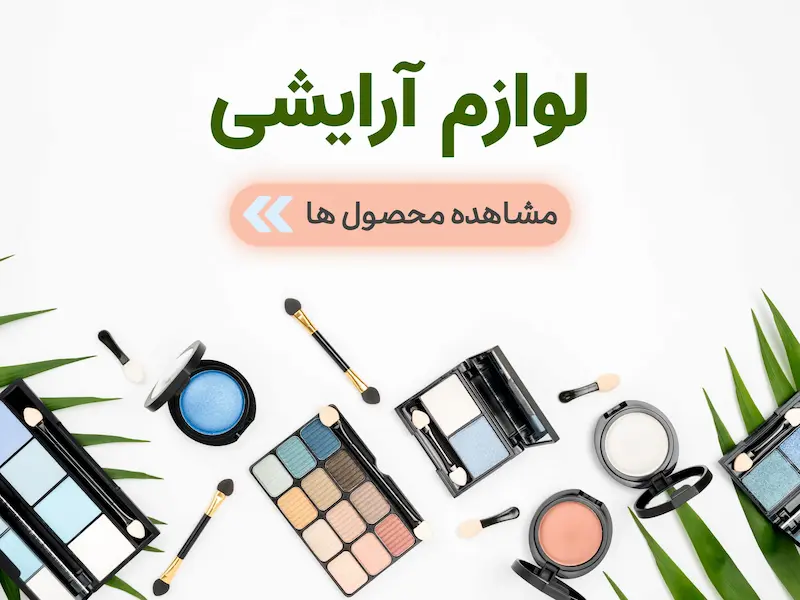 دسته بندی جانبی لوازم آرایشی