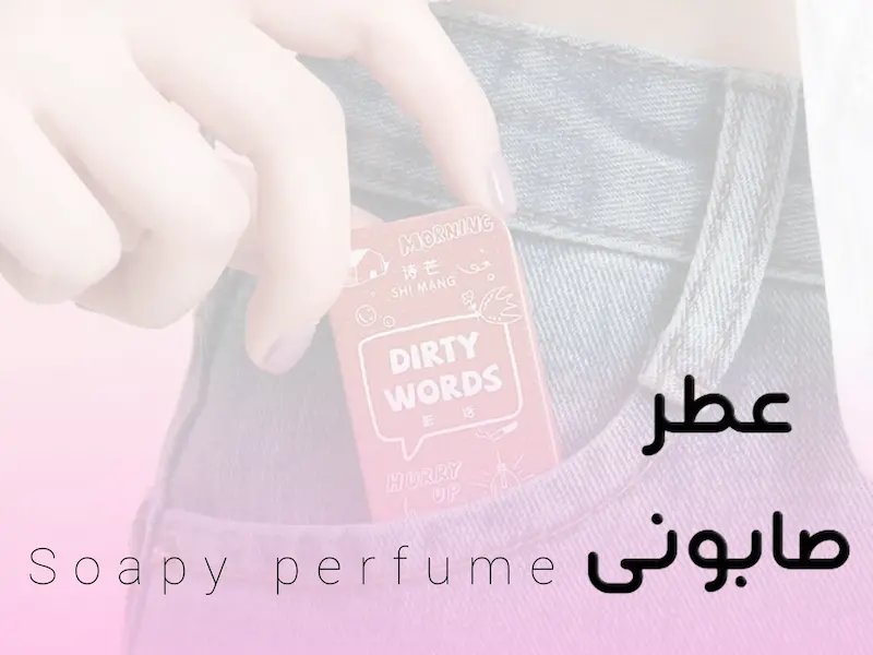 عطر صابونی