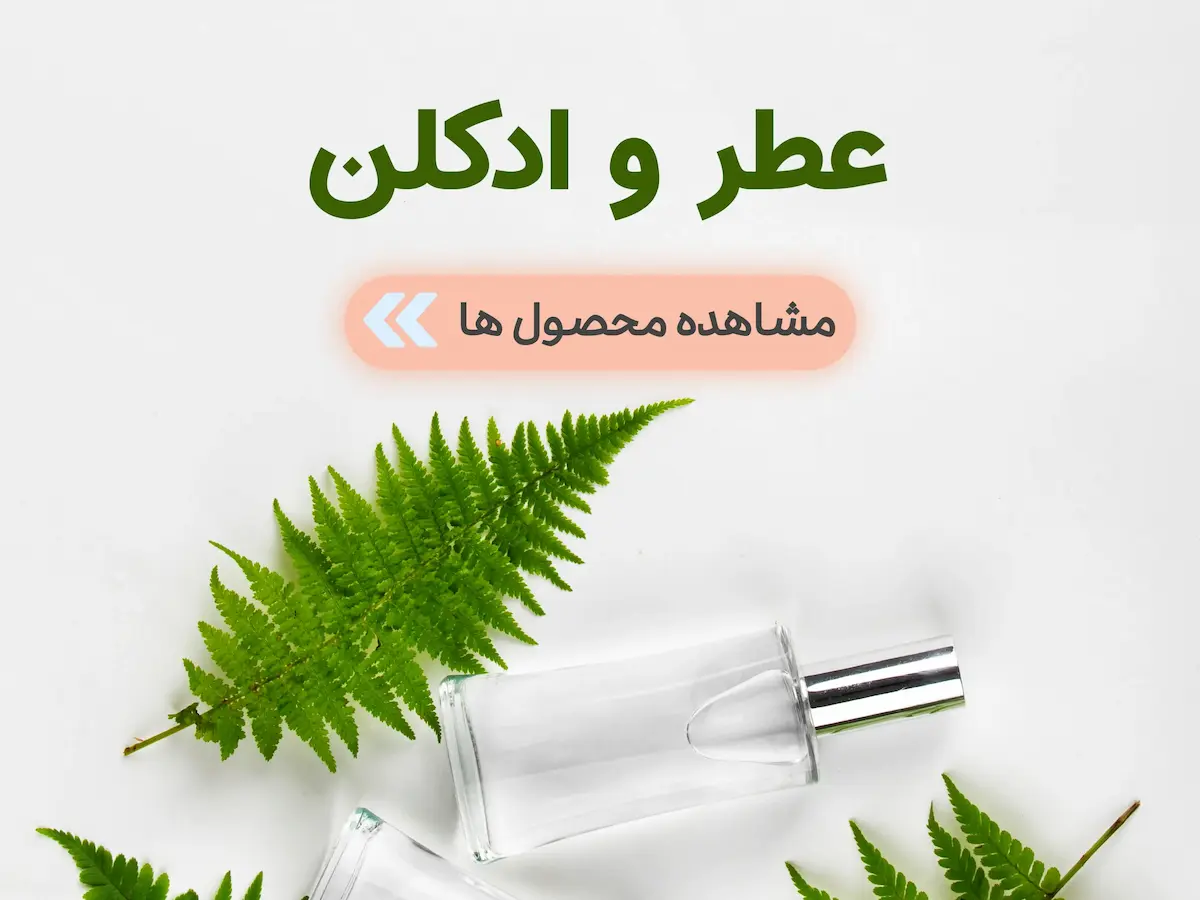 دسته بندی جانبی عطر | ادکلن