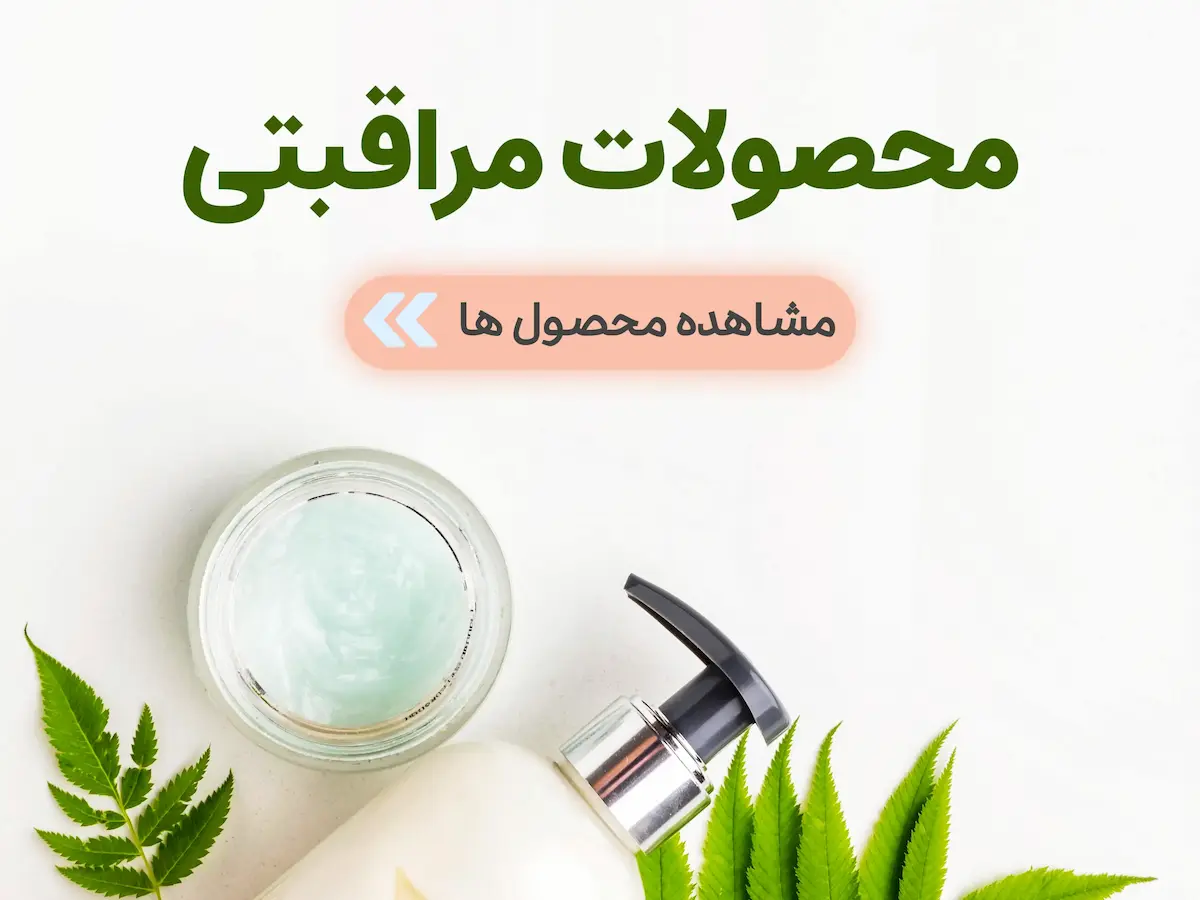 دسته بندی جانبی محصولات مراقبتی