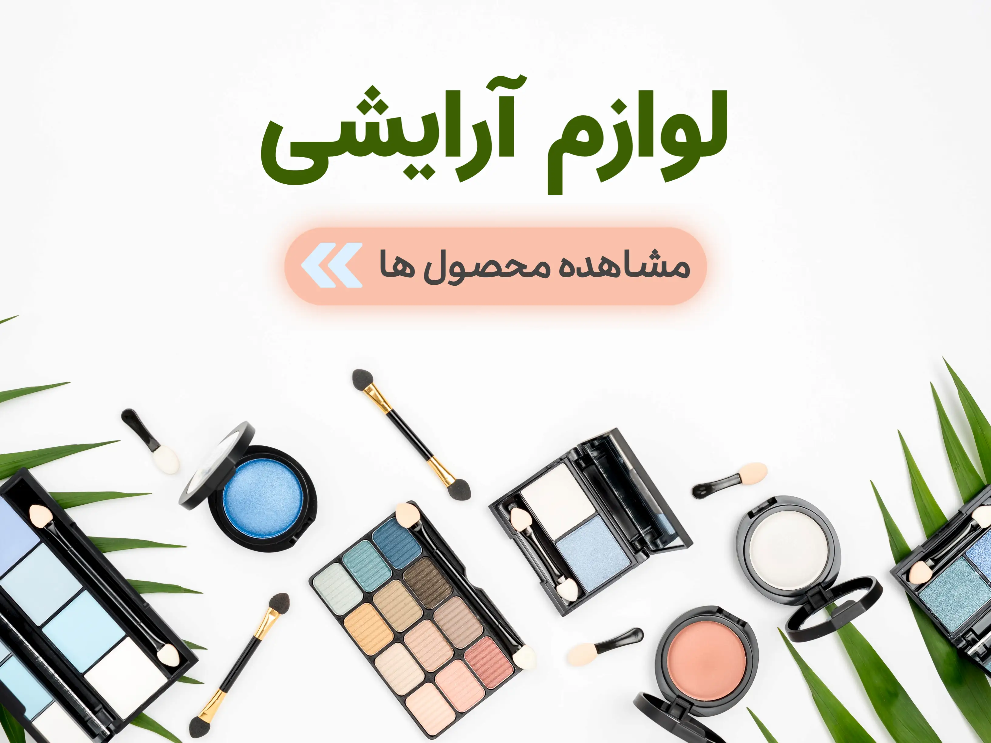 دسته بندی جانبی لوازم آرایشی