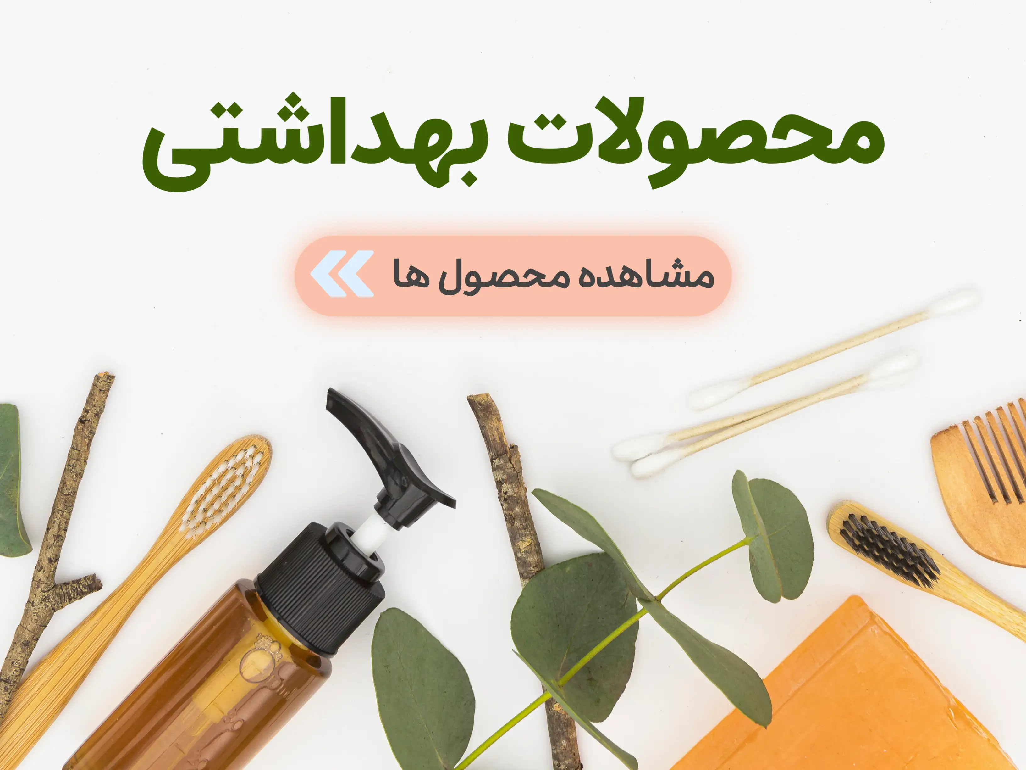 دسته بندی جانبی محصولات بهداشتی