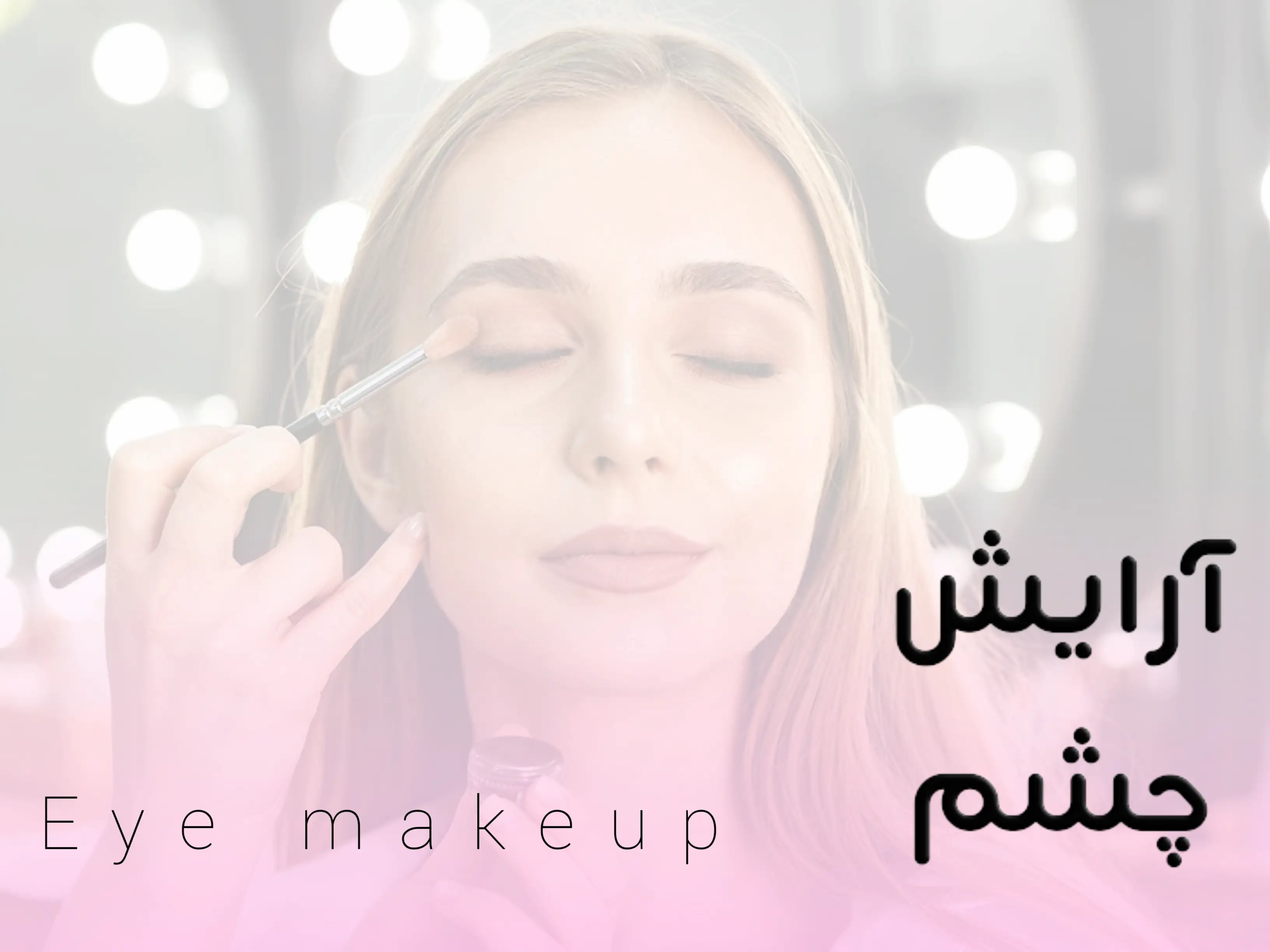 آرایش چشم