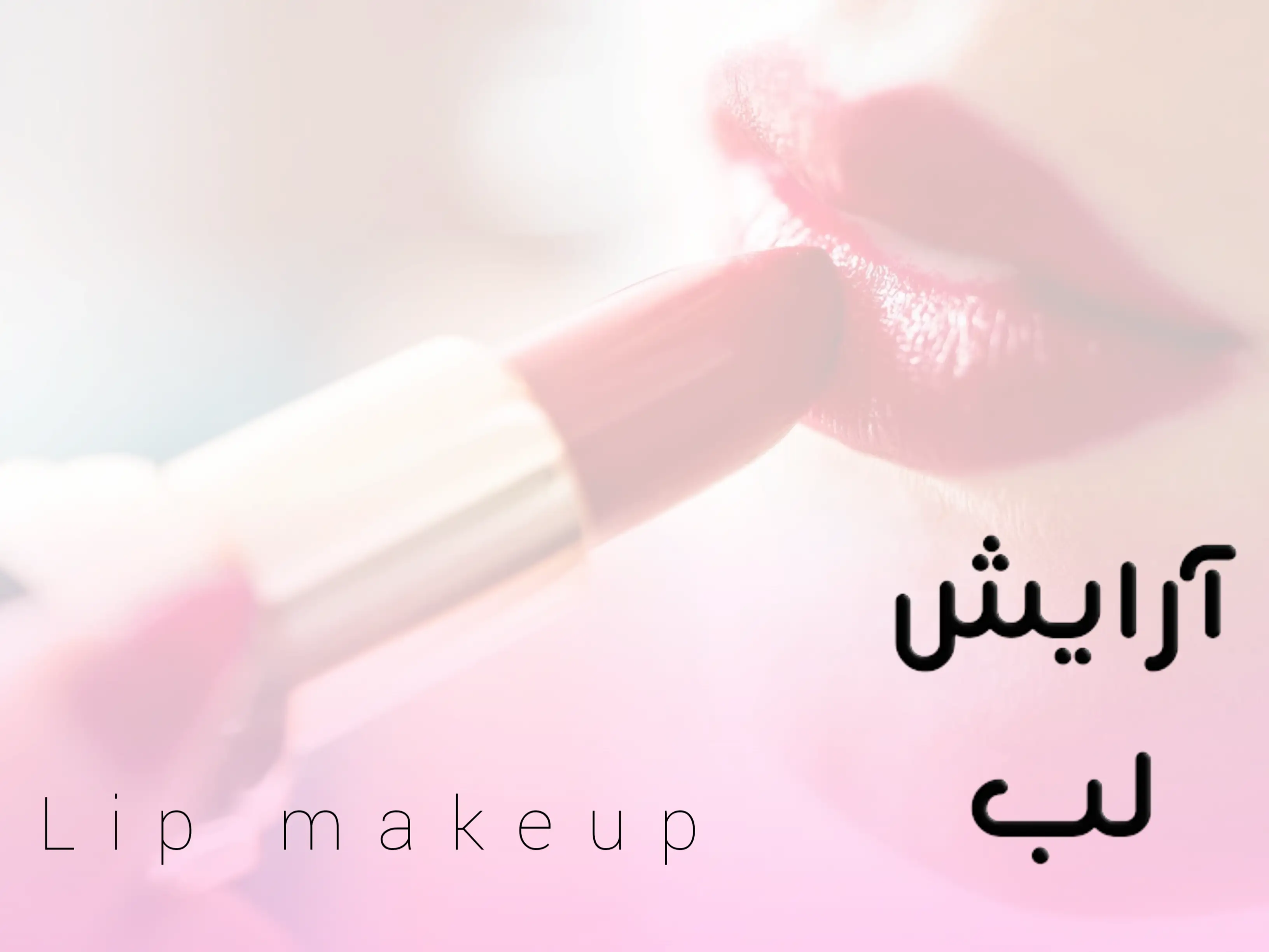 آرایش لب