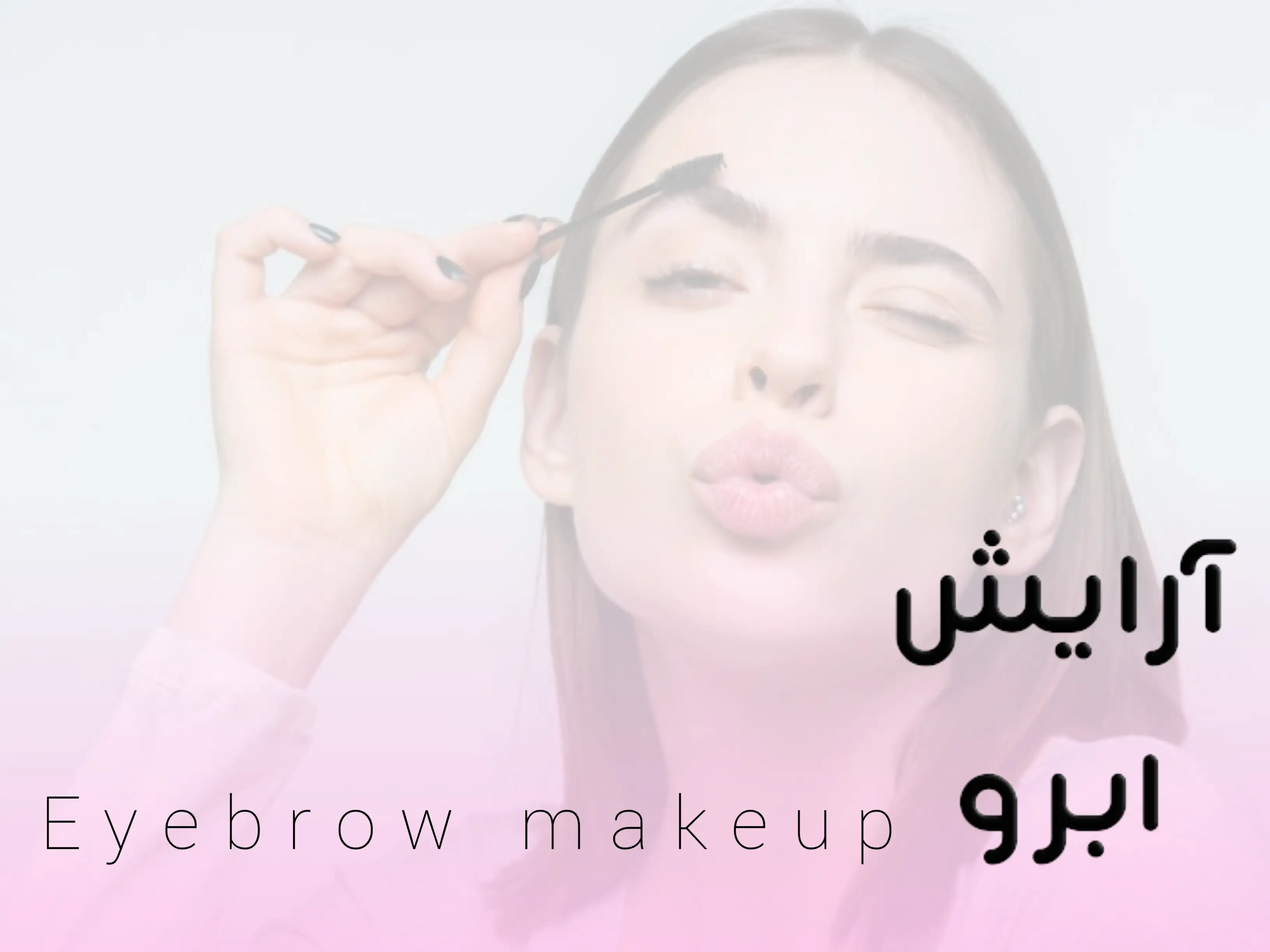 آرایش ابرو