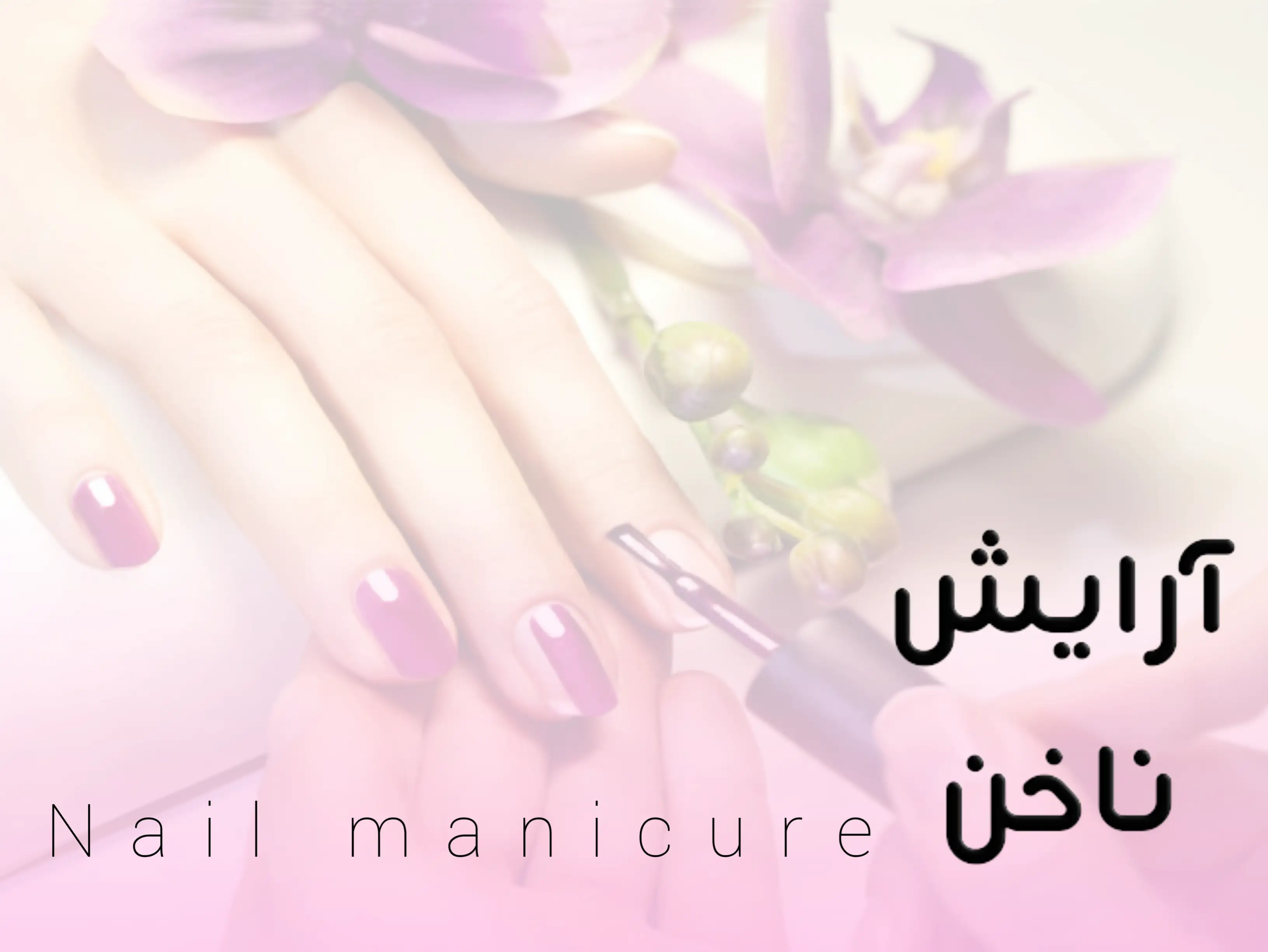 آرایش ناخن