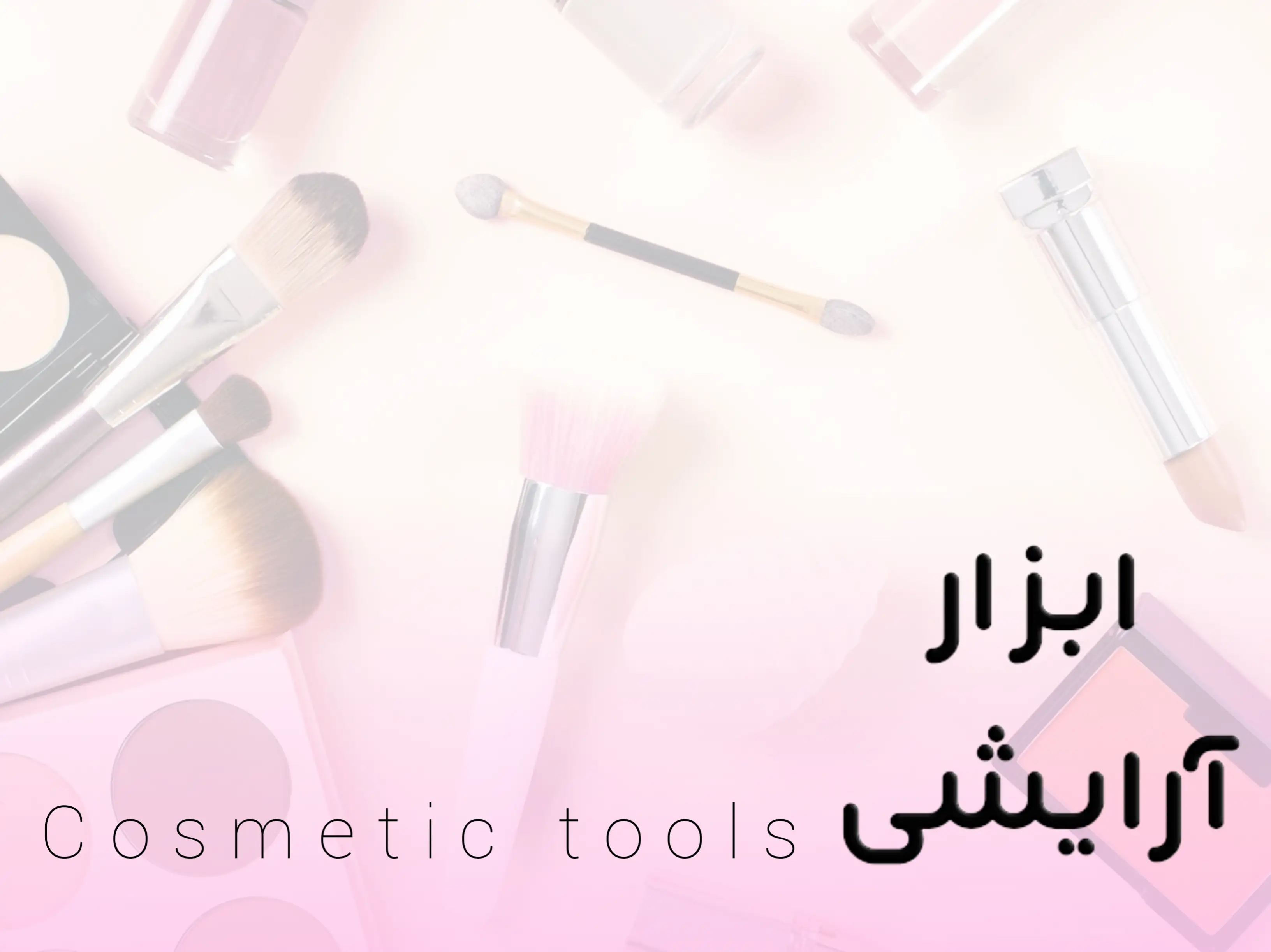 ابزار آرایشی