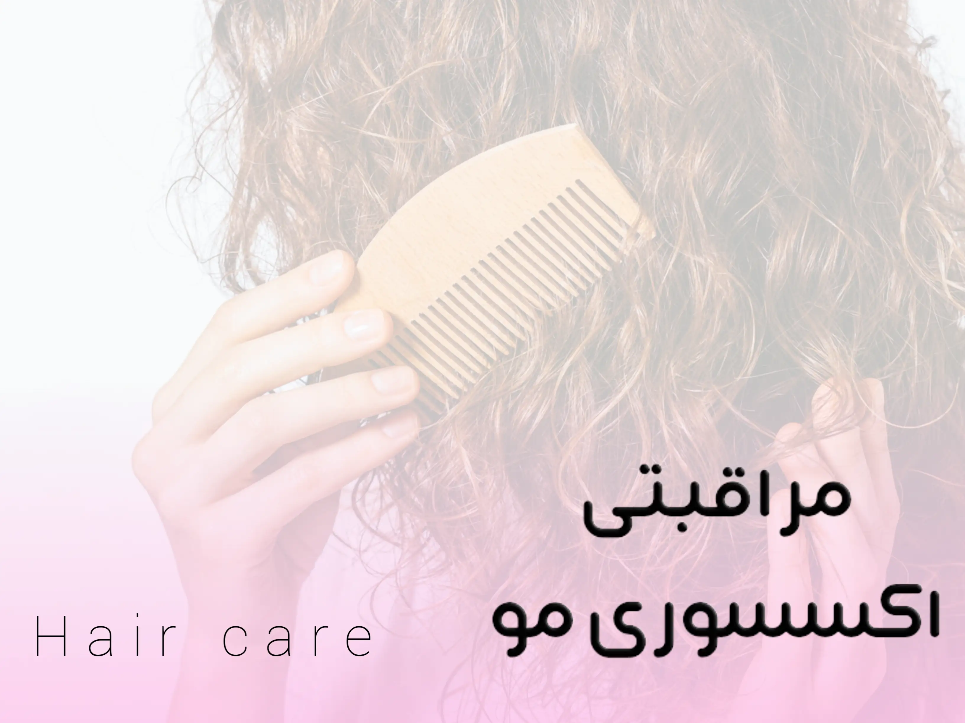 مراقبتی|اکسسوری مو