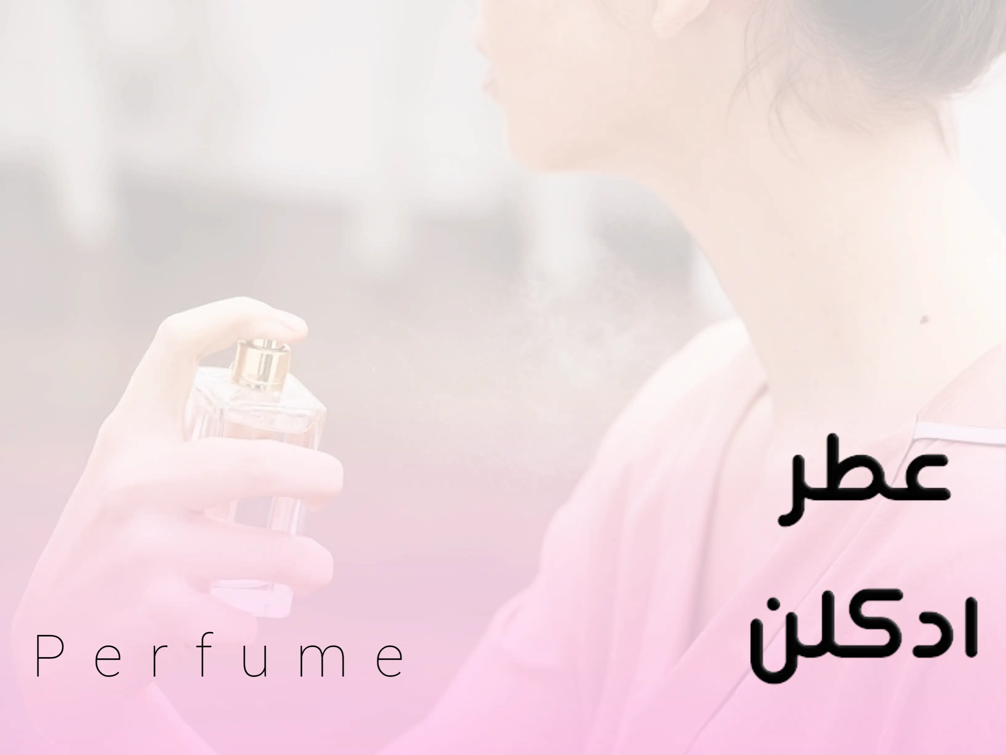 عطر | ادکلن