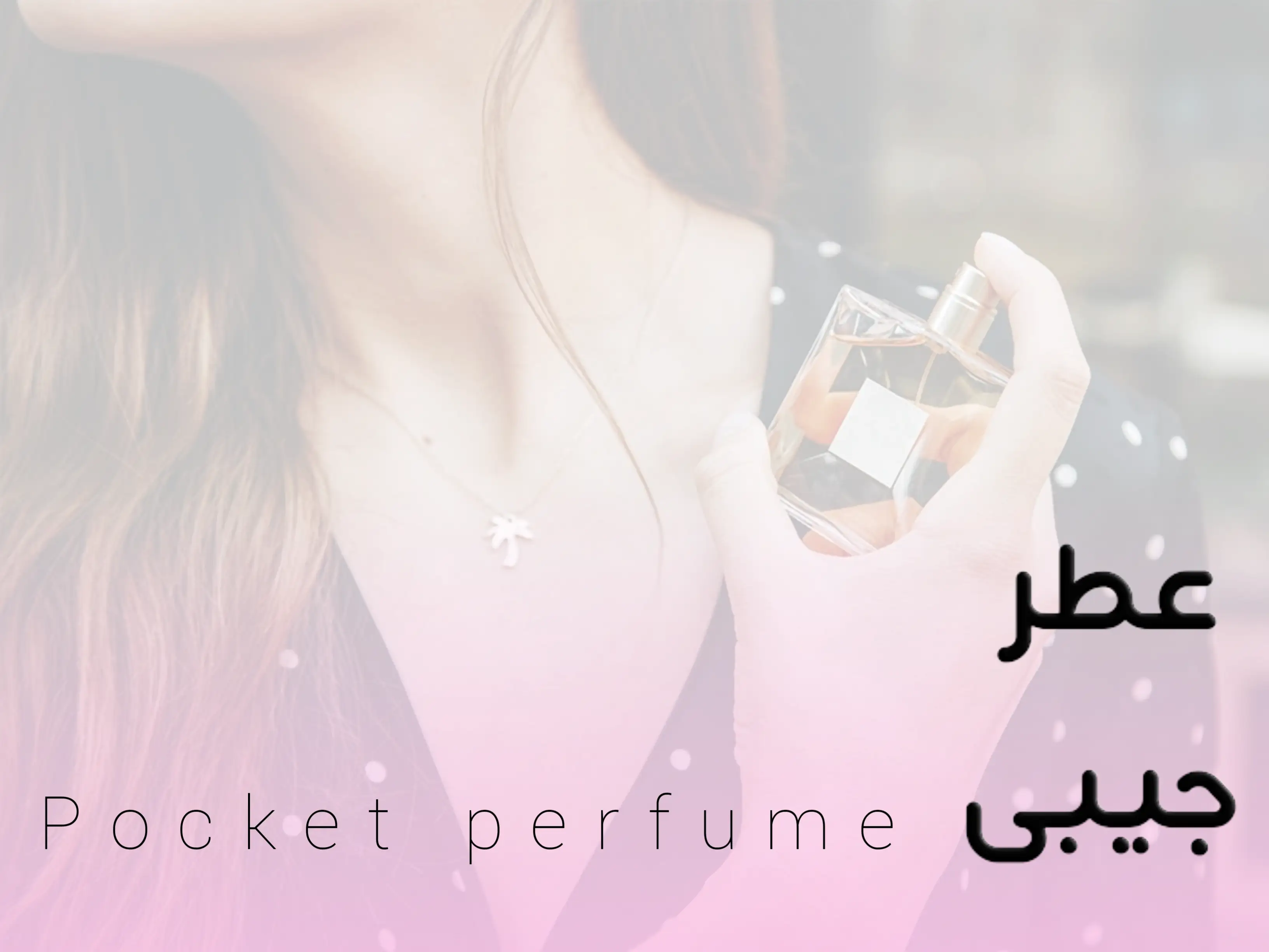 عطر جیبی