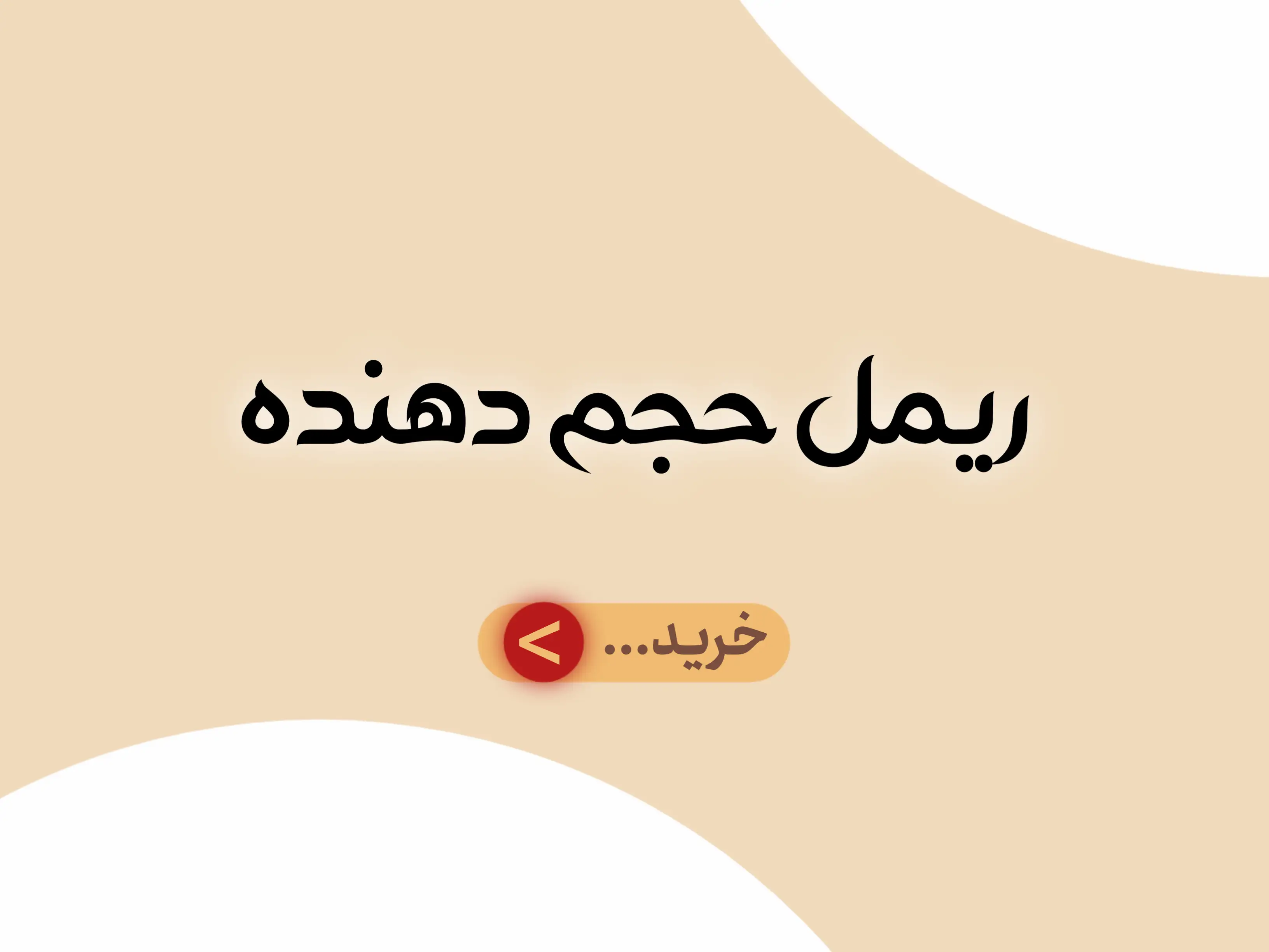 دسته بندی جانبی ریمل حجم دهنده