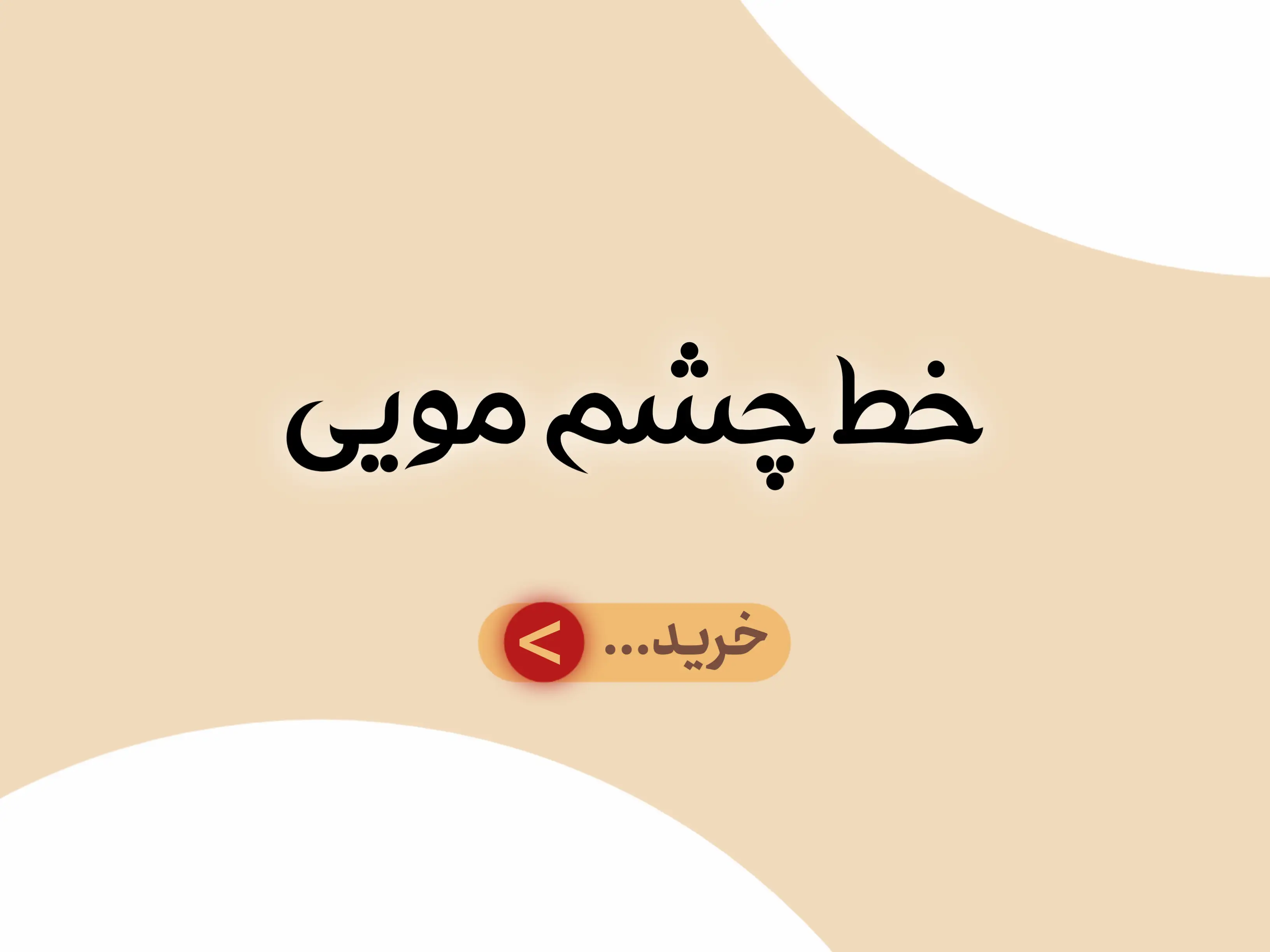 دسته بندی جانبی خط چشم مویی