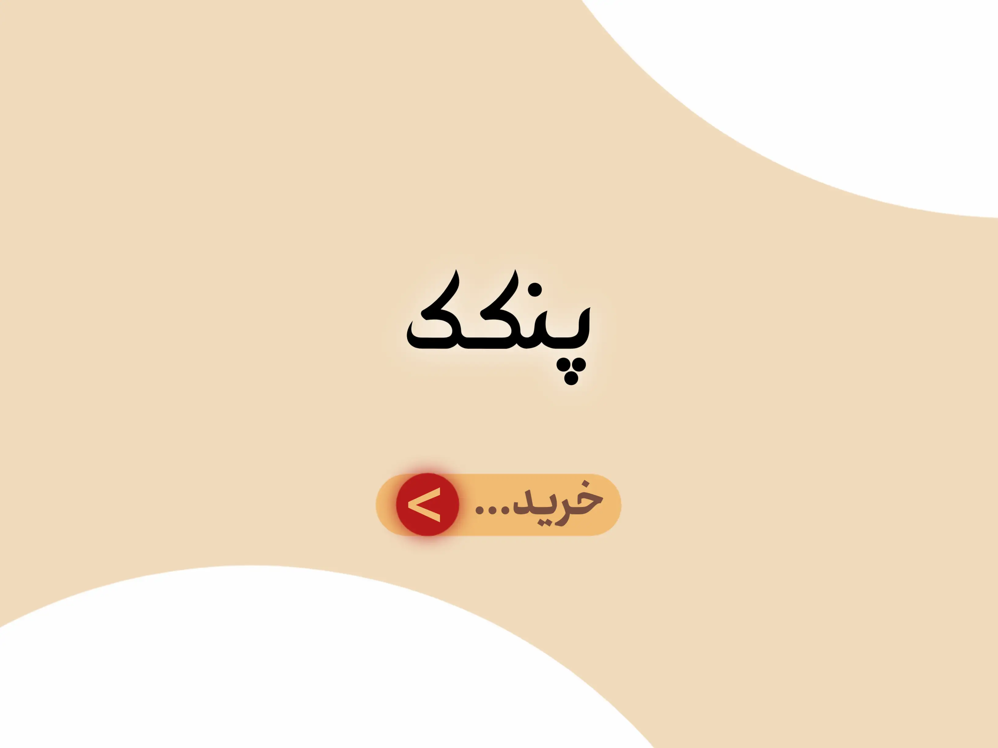 دسته بندی جانبی پنکک