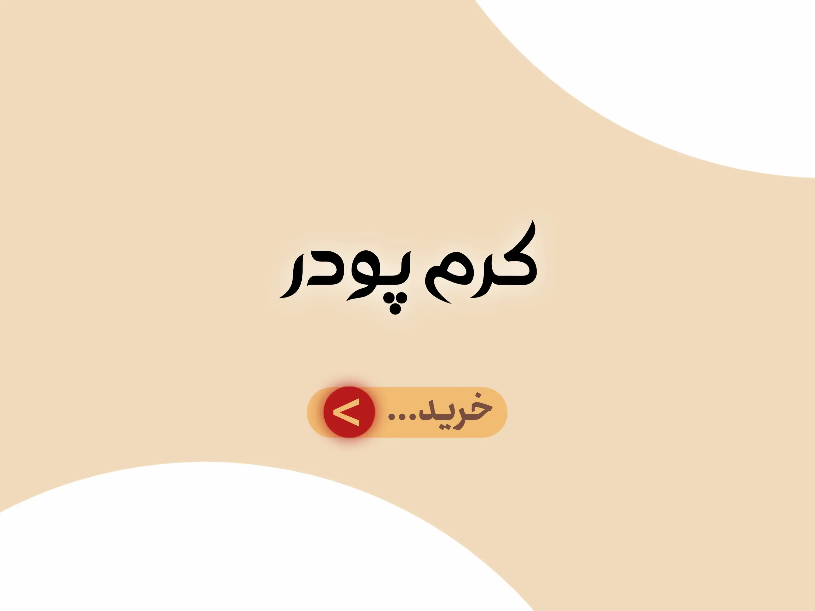دسته بندی جانبی کرم پودر