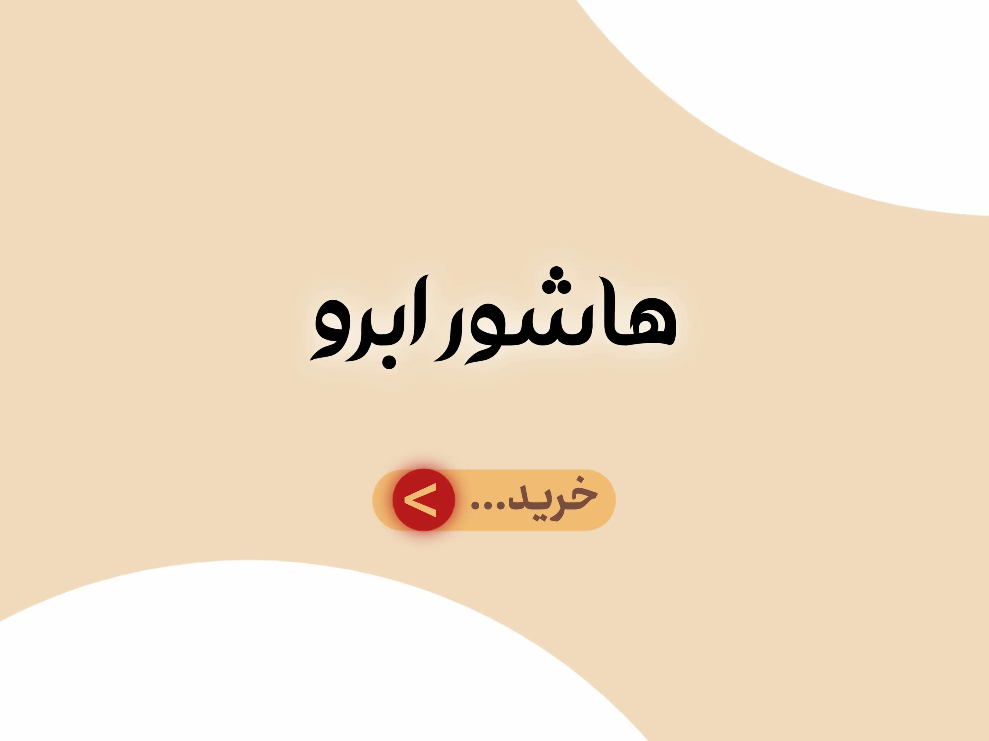 دسته بندی جانبی هاشور ابرو