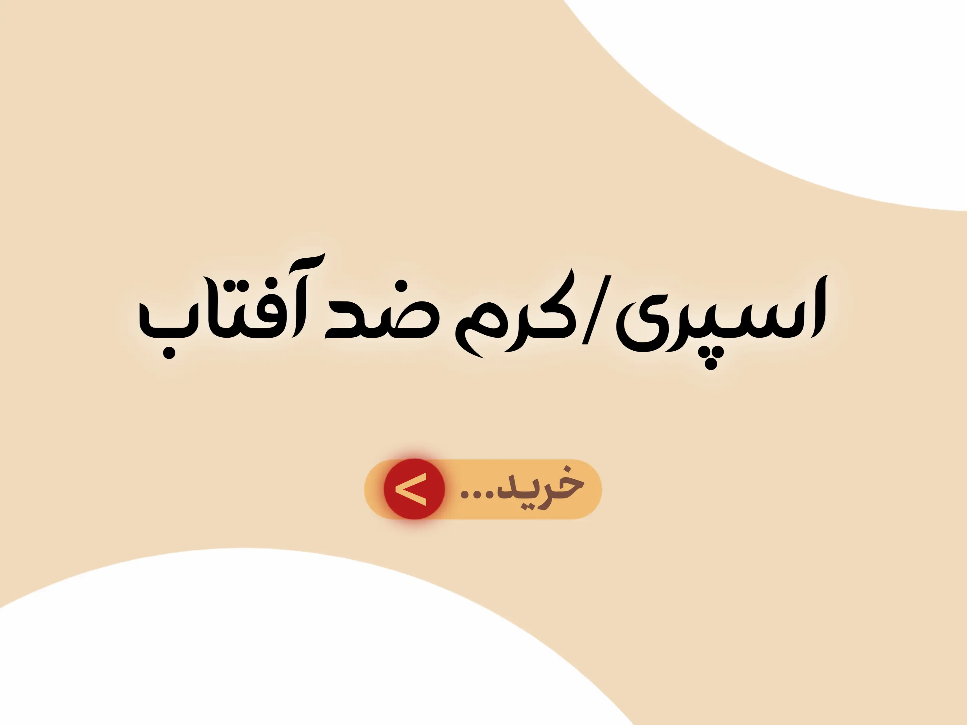 دسته بندی جانبی اسپری | کرم ضد آفتاب