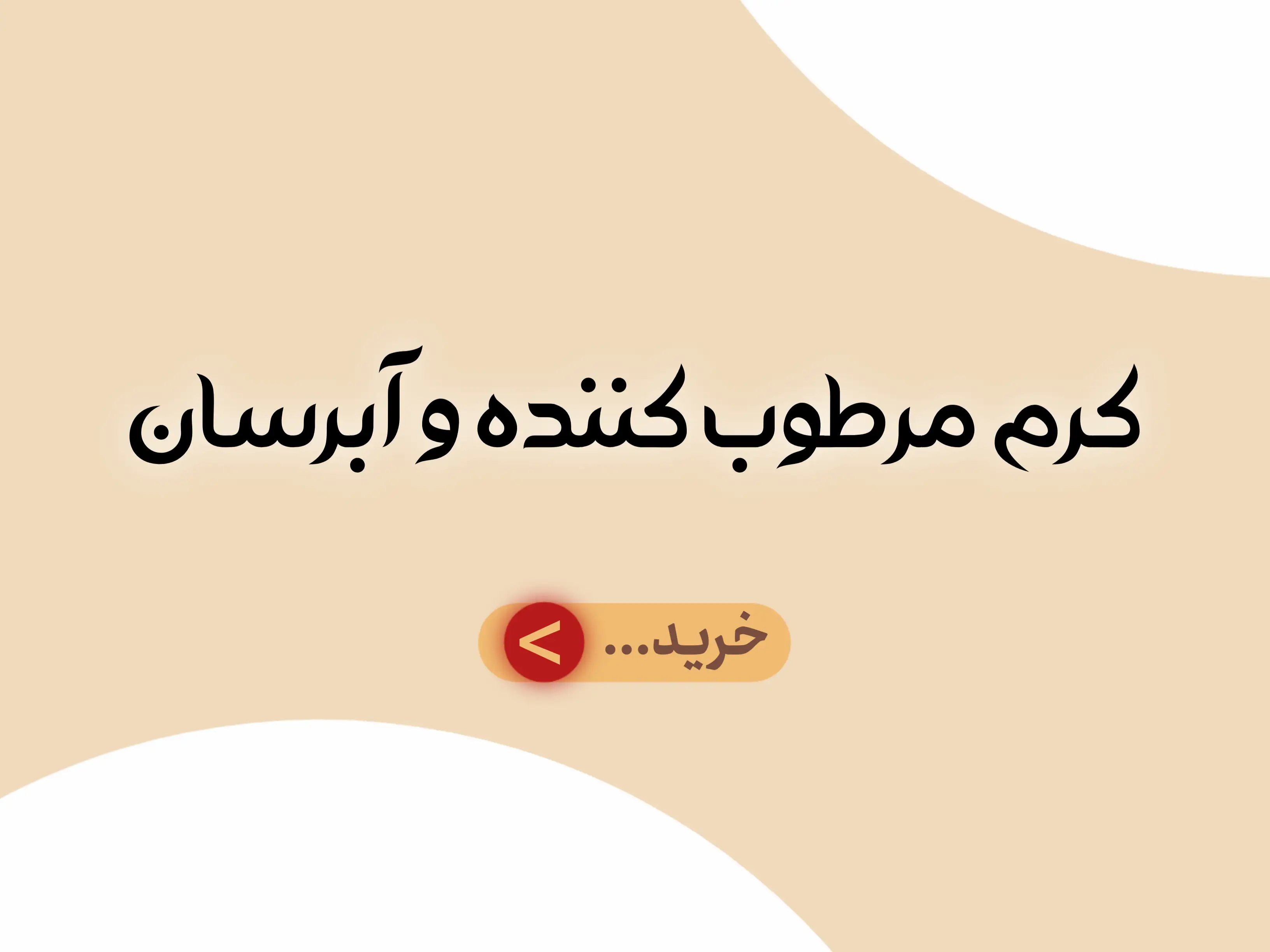 دسته بندی جانبی کرم مرطوب کننده و آبرسان