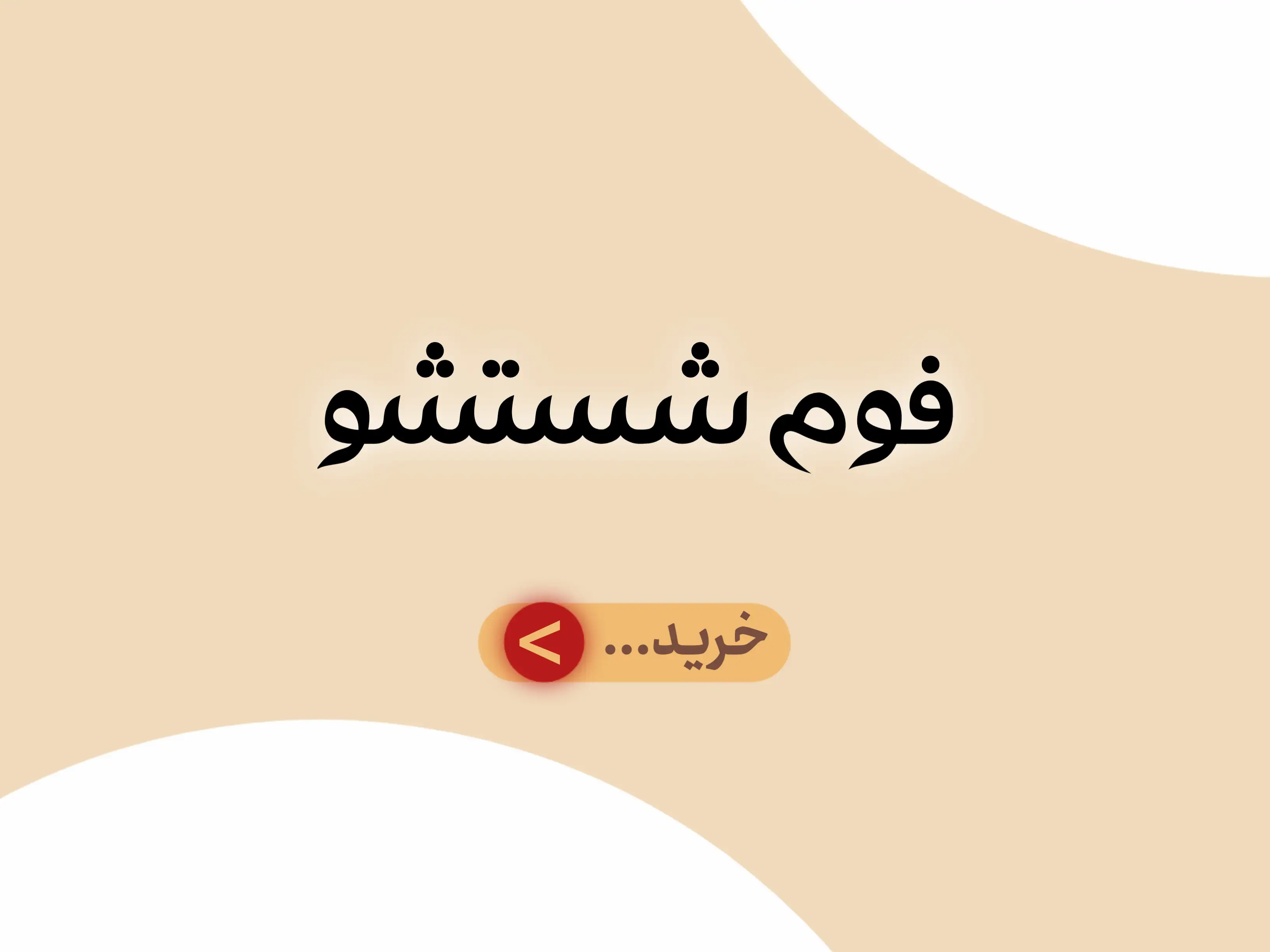 دسته بندی جانبی فوم شستشو