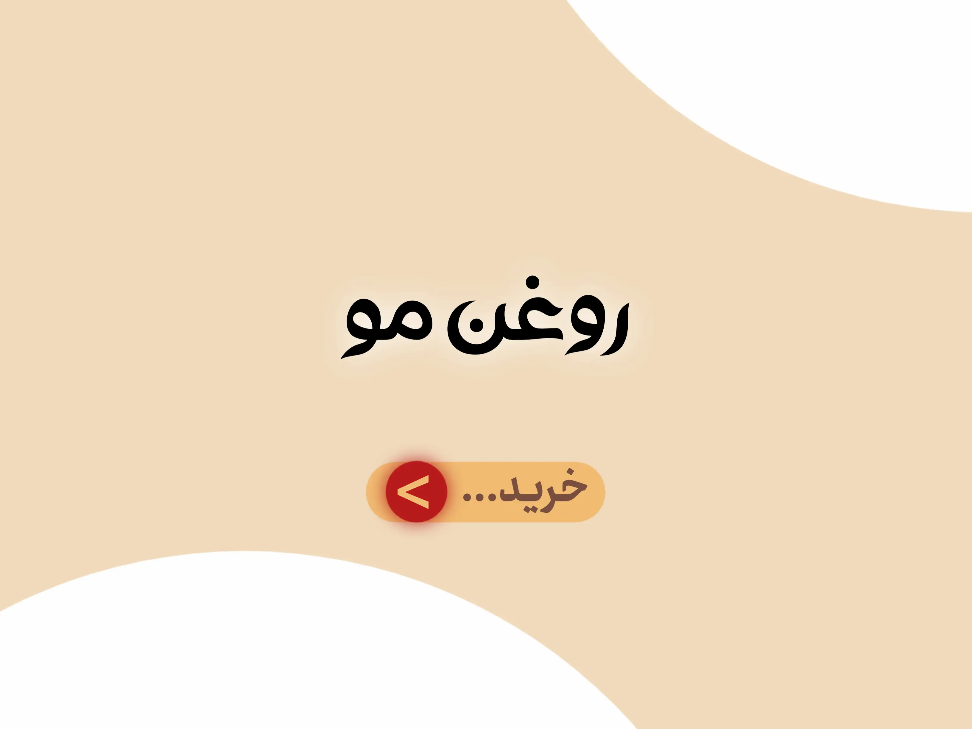 دسته بندی جانبی روغن مو