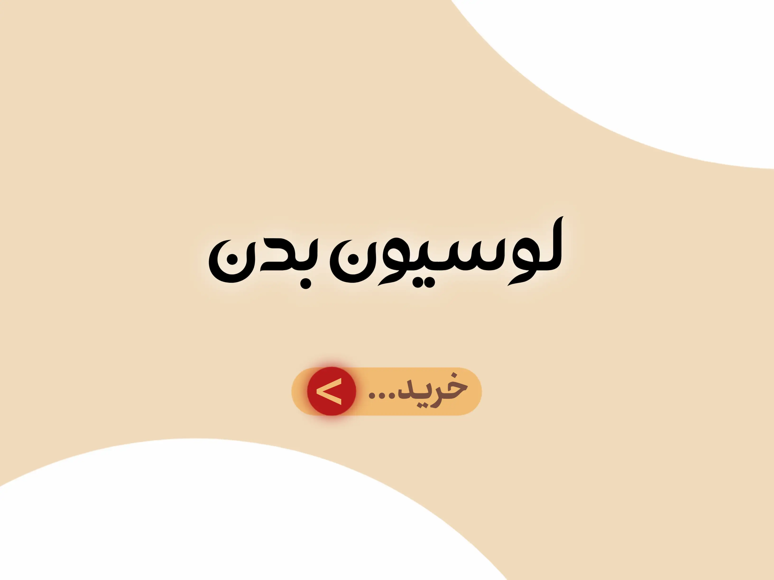 دسته بندی جانبی لوسیون بدن