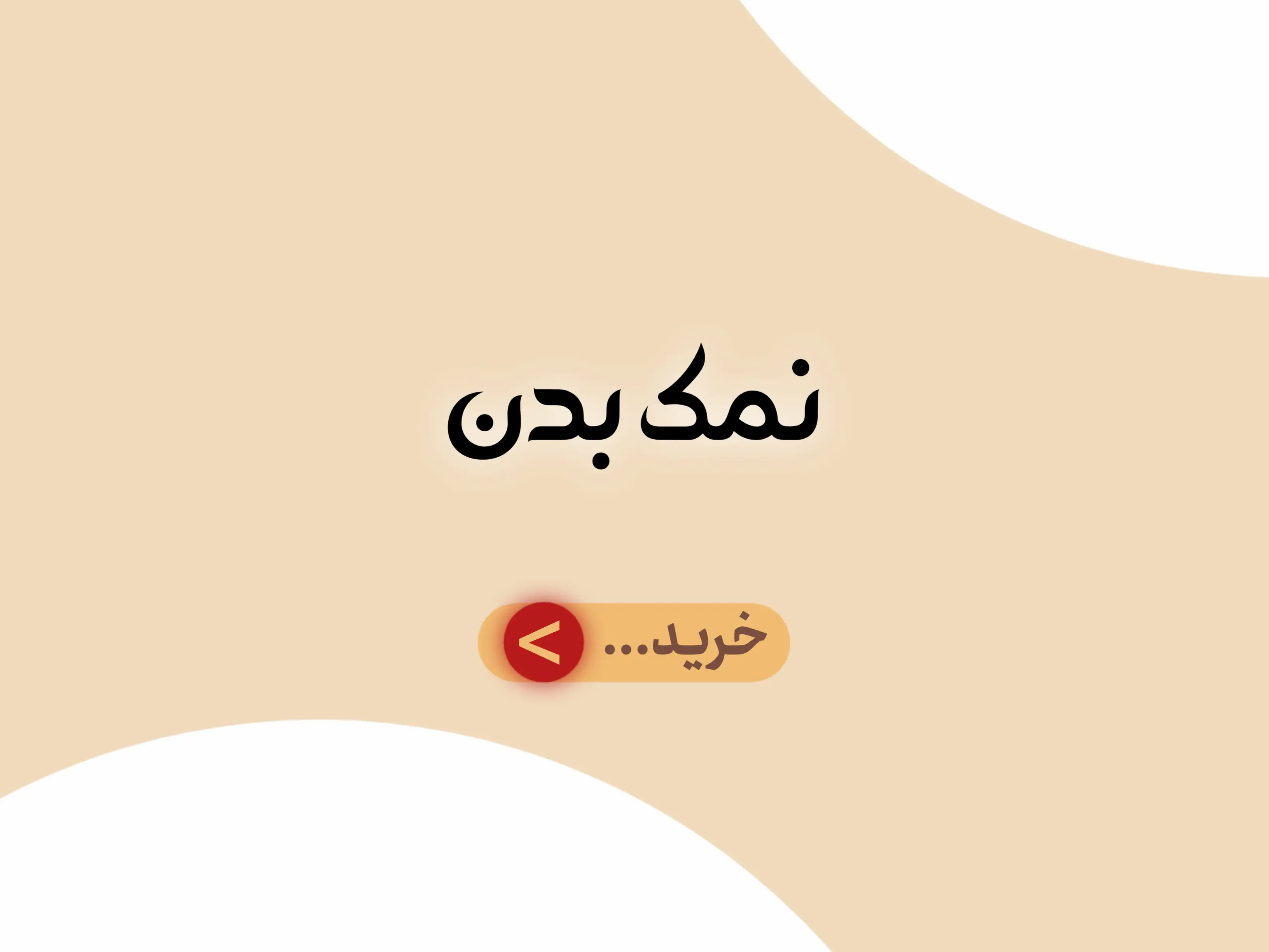 دسته بندی جانبی نمک بدن