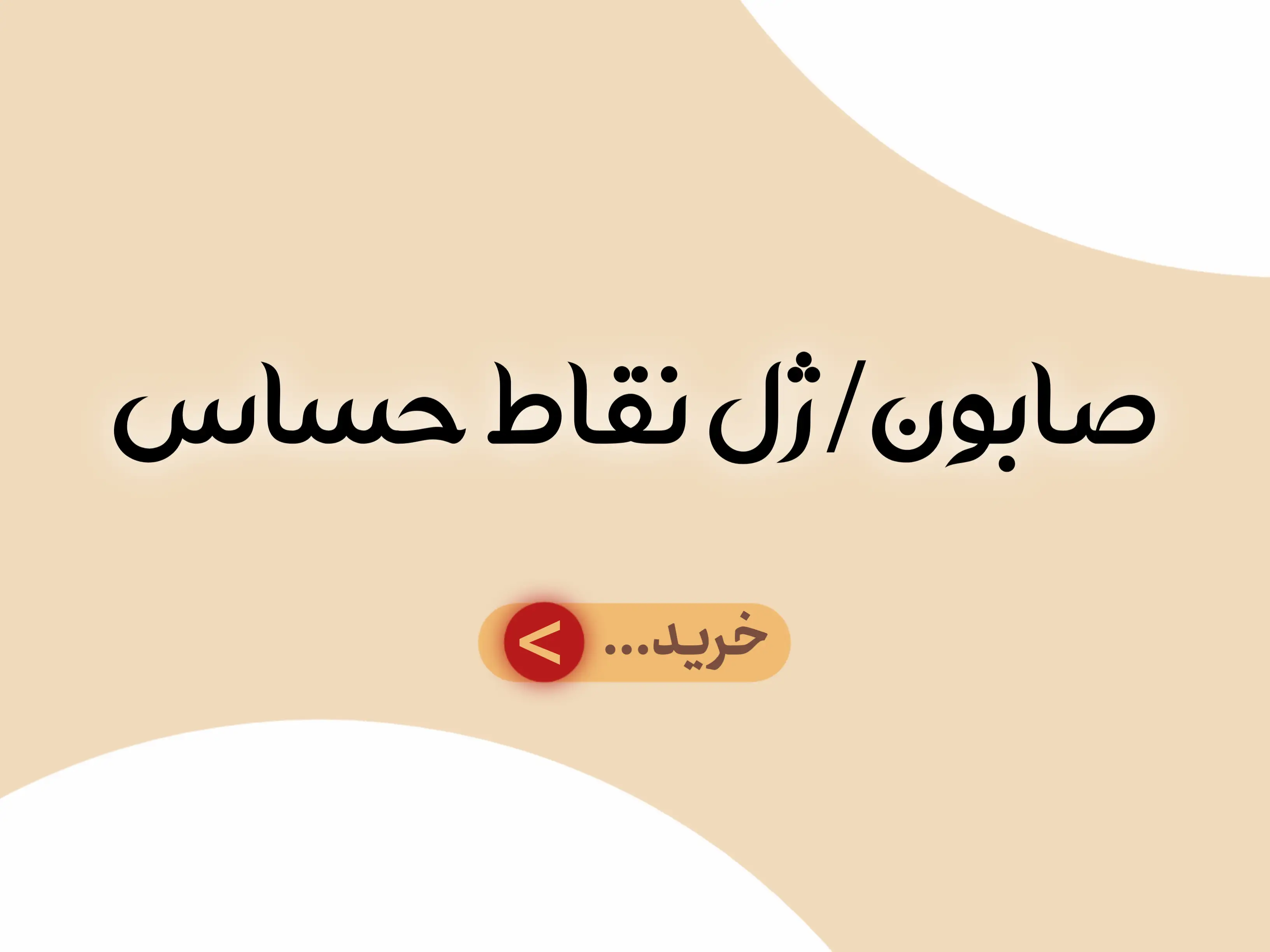 دسته بندی جانبی صابون|ژل نقاط حساس