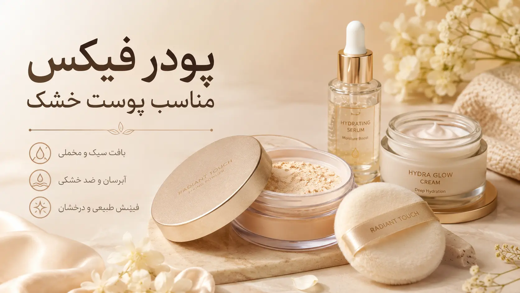 خرید پودر فیکس برای پوست خشک
