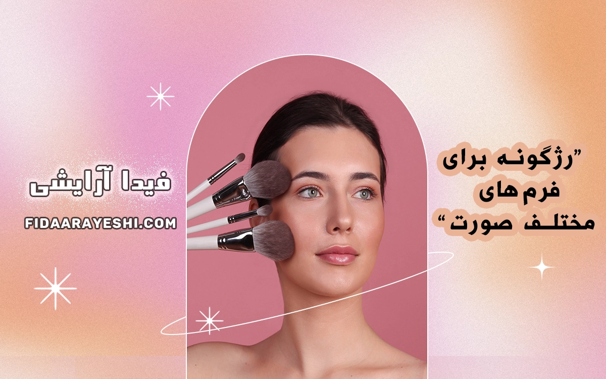 رژگونه برای فرم‌های مختلف صورت