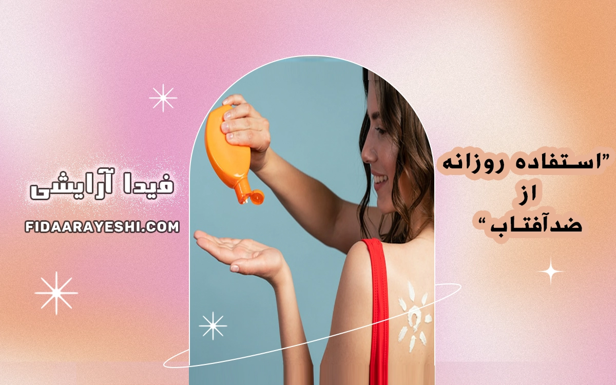 استفاده روزانه ضد آفتاب