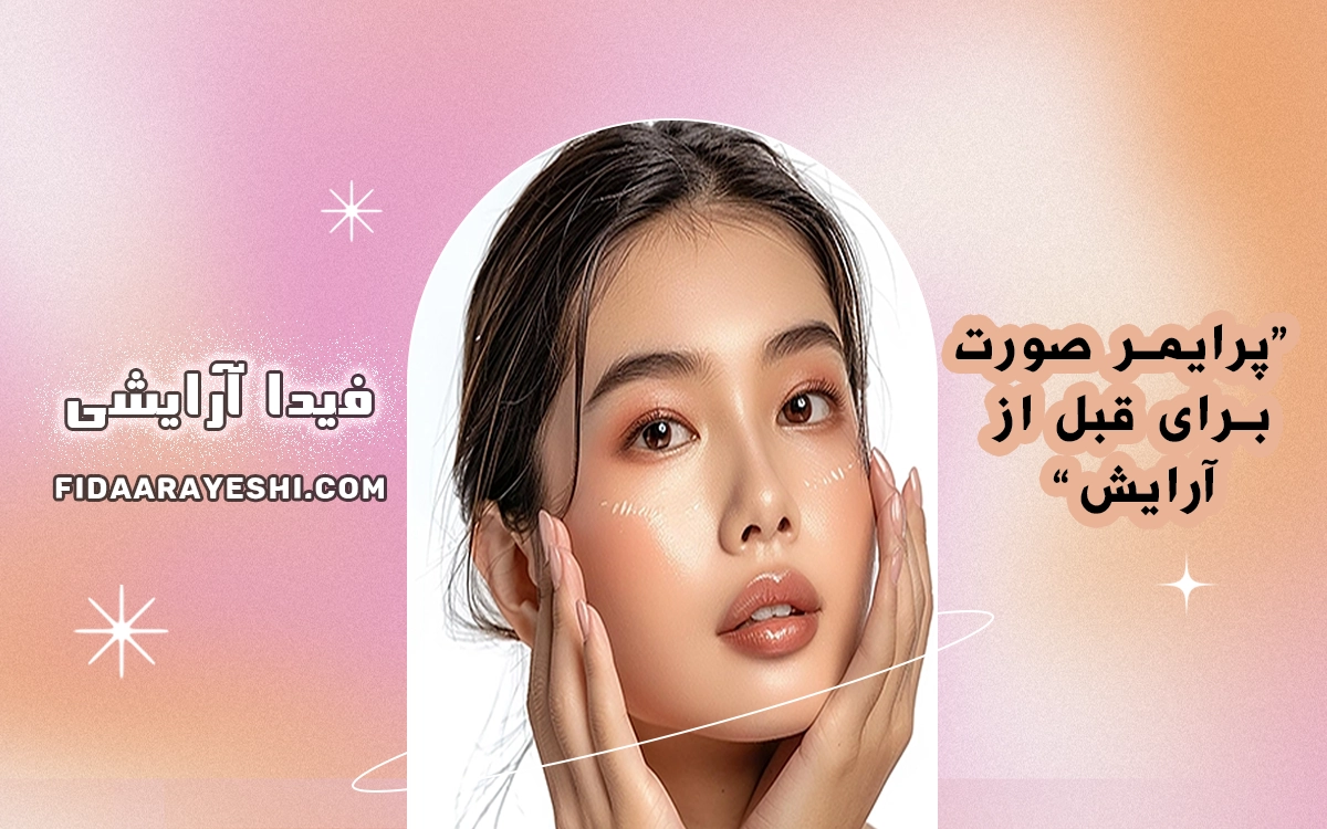 پرایمر صورت برای قبل از آرایش