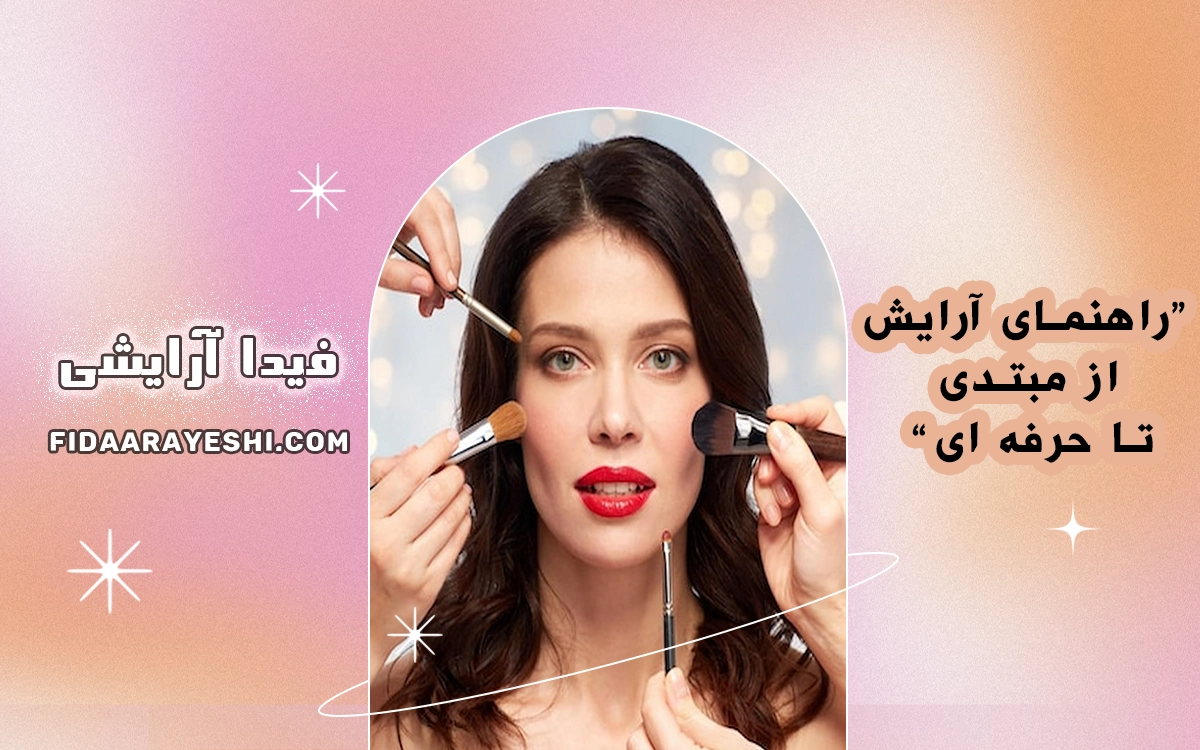 راهنمای کامل آرایش صورت