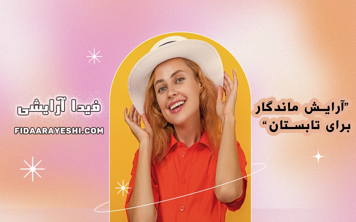 آرایش ماندگار برای تابستان