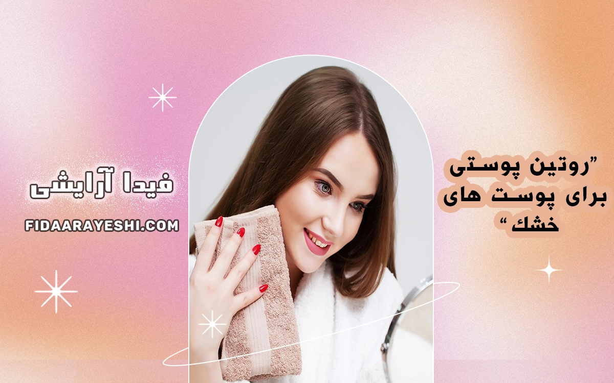 روتین پوستی برای پوست های خشک