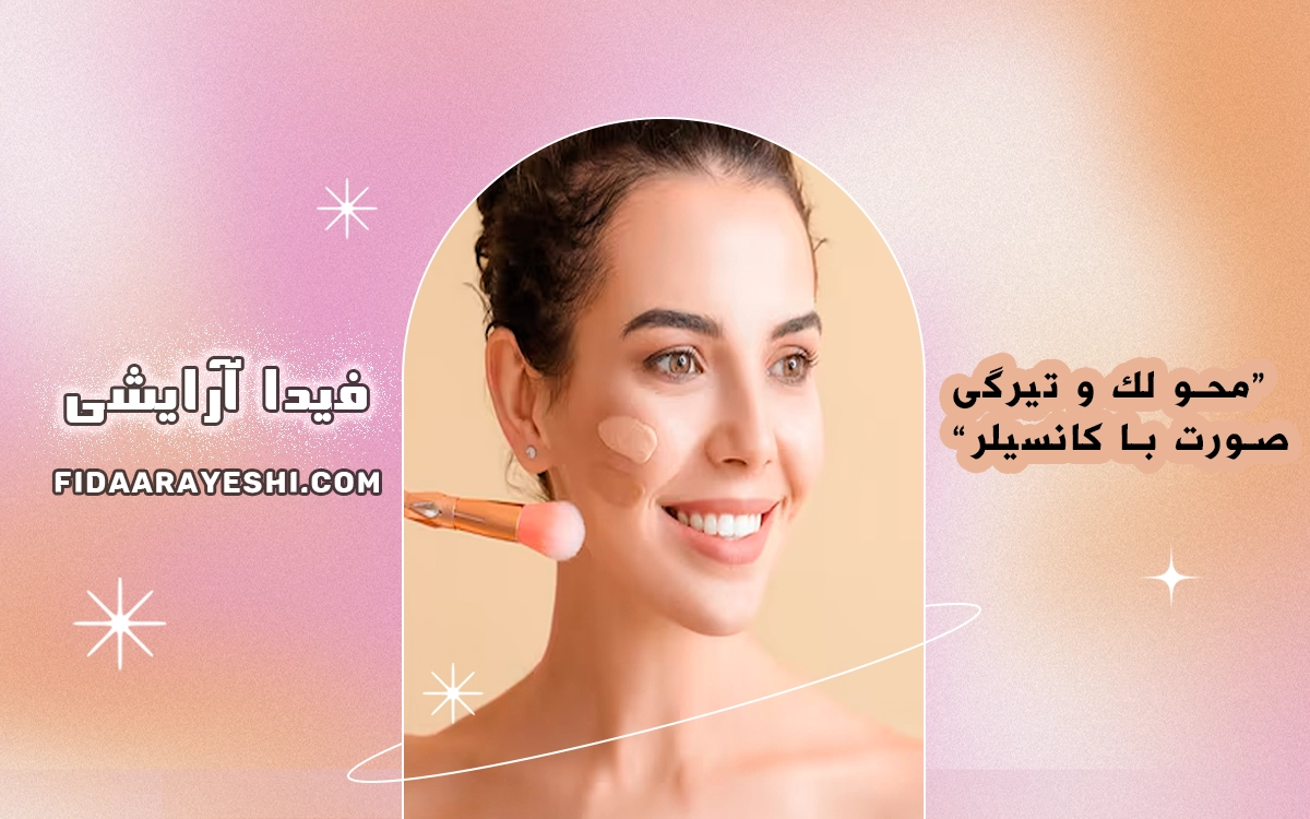 محو تیرگی با کانسیلر
