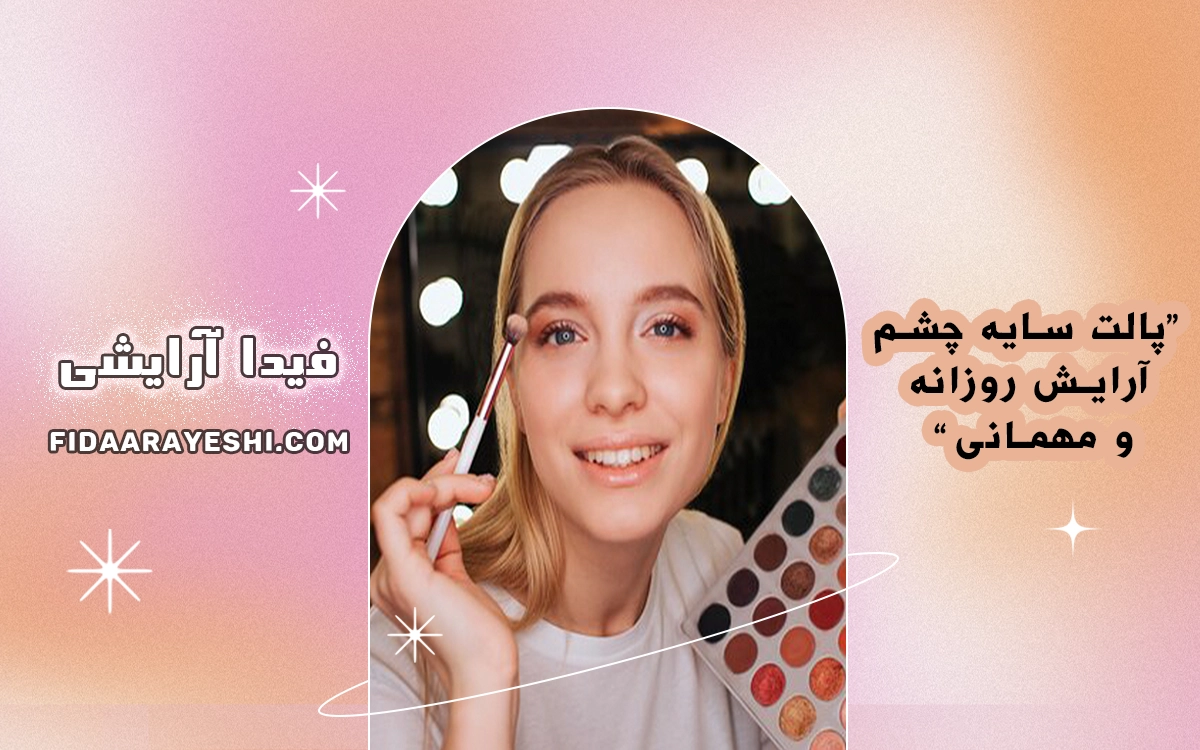 پالت سایه چشم