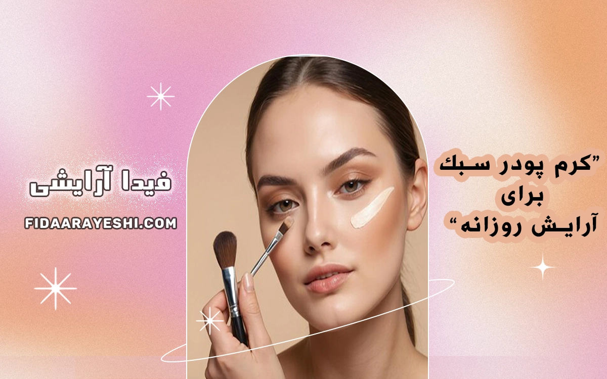 کرم پودر سبک