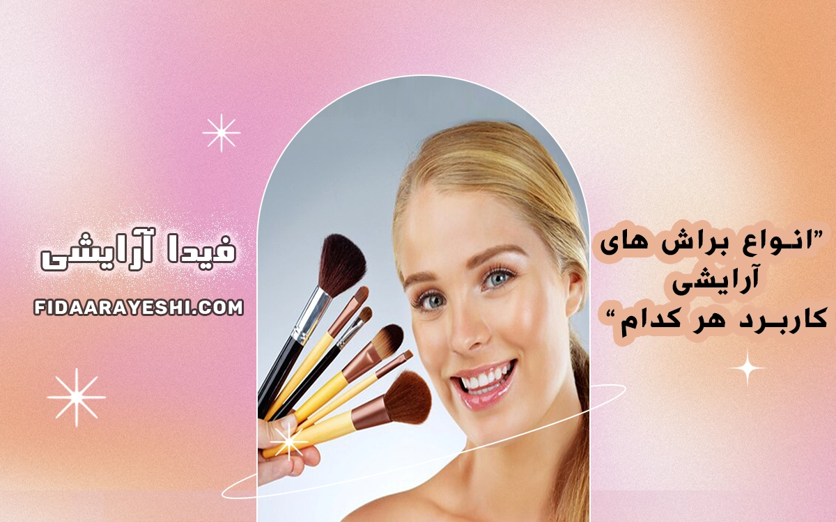 انواع براش های آرایشی و کاربرد هر کدام
