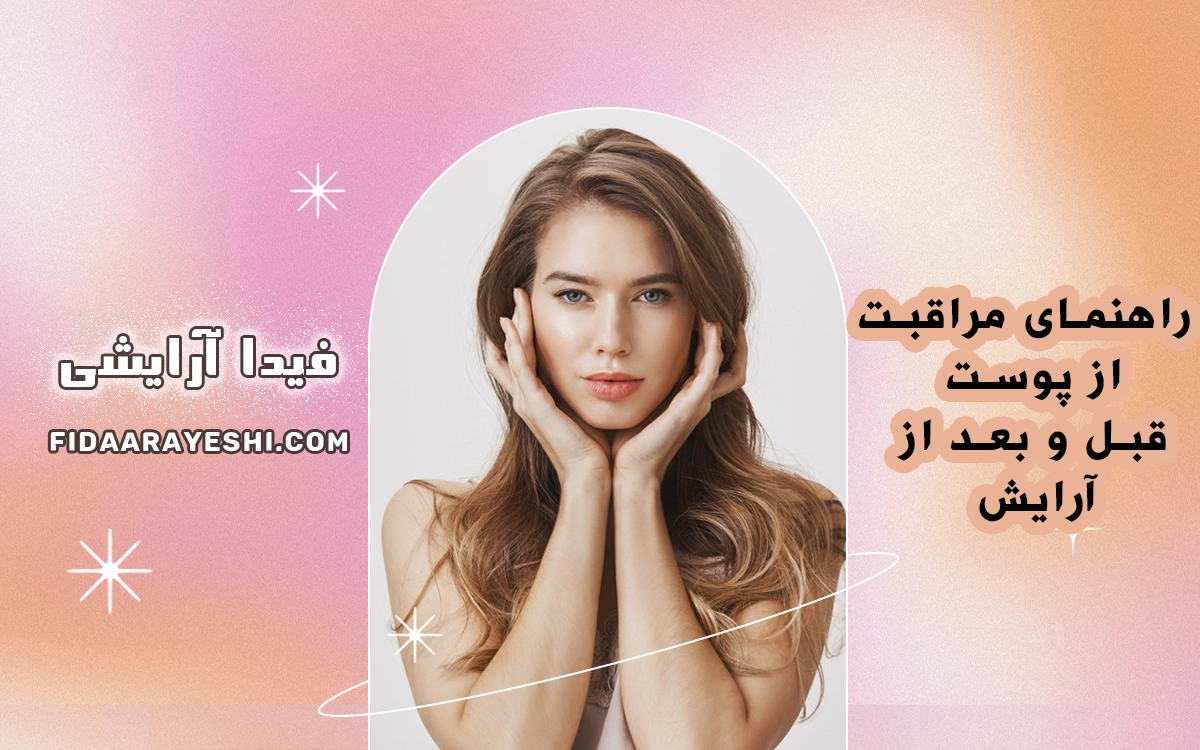 راهنمای مراقبت از پوست 
