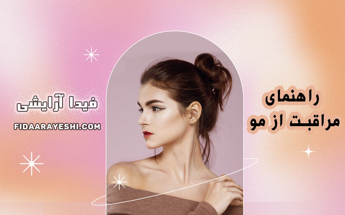 راهنمای مراقبت از مو