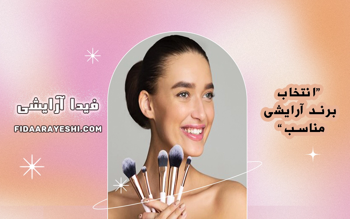 انتخاب برند آرایشی