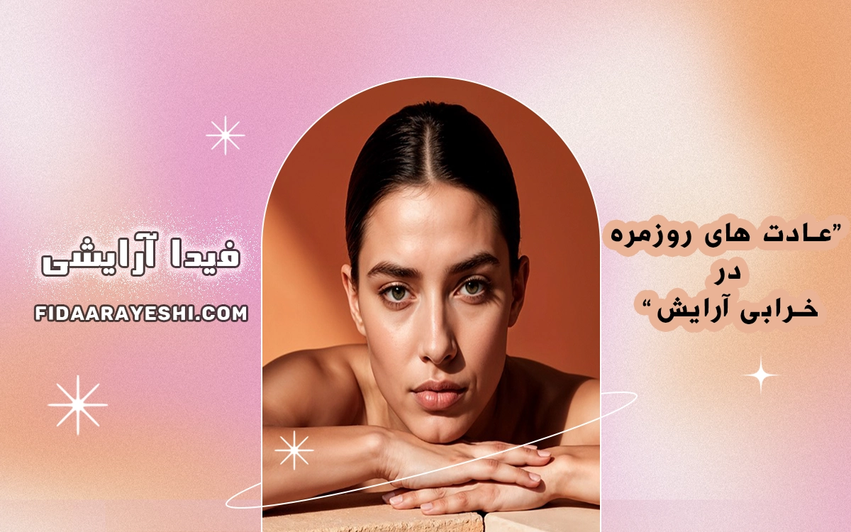 عادتهای روزمره که باعث خراب شدن آرایش میشوند