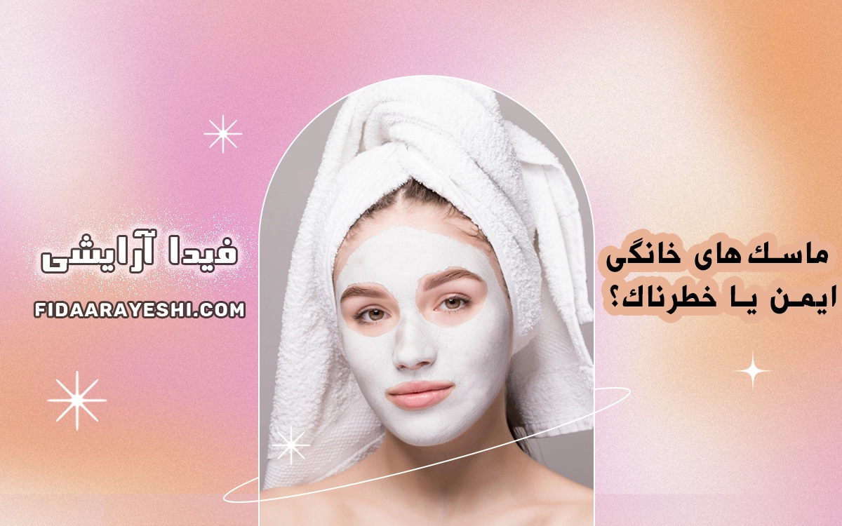 ماسکهای خانگی