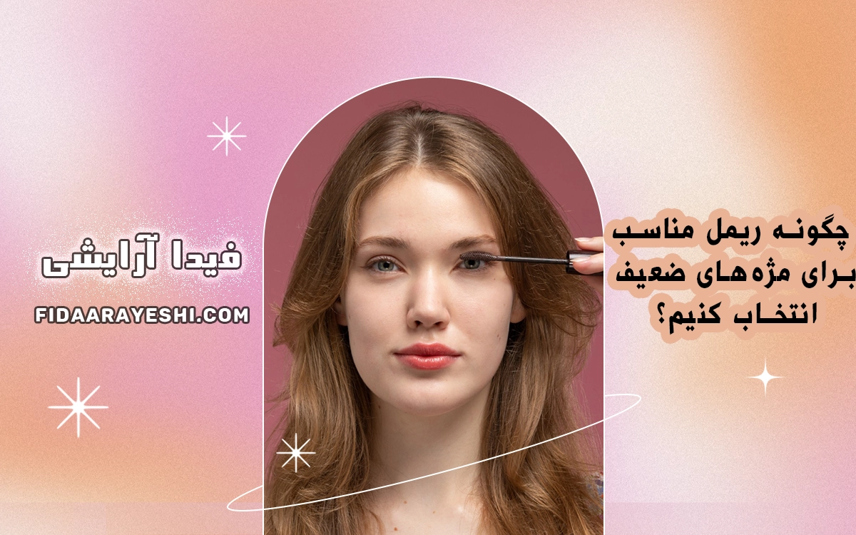 چگونه ریمل مناسب برای مژههای ضعیف انتخاب کنیم؟