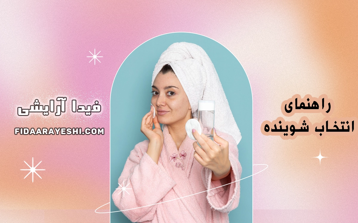 راهنمای انتخاب شوینده مناسب و ترتیب شستشو قبل و بعد از آرایش