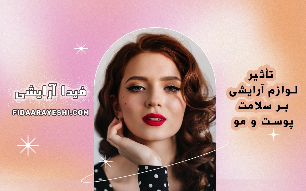 تأثیر لوازم آرایشی بر سلامت پوست و مو