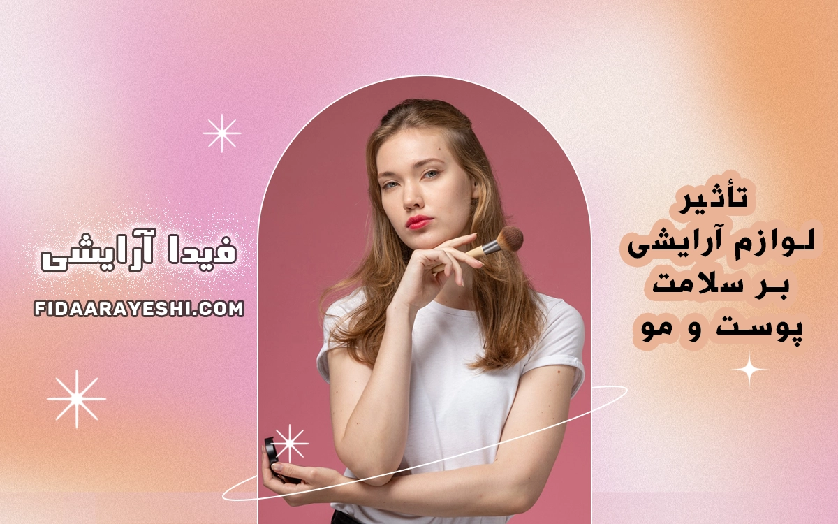 تأثیر لوازم آرایشی بر سلامت پوست و مو
