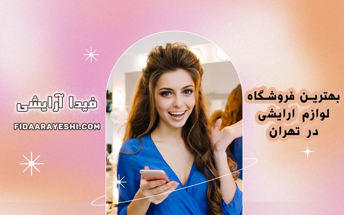 بهترین فروشگاه لوازم آرایشی در تهران