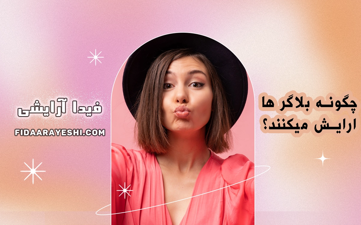 چگونه بلاگرها آرایش میکنند؟