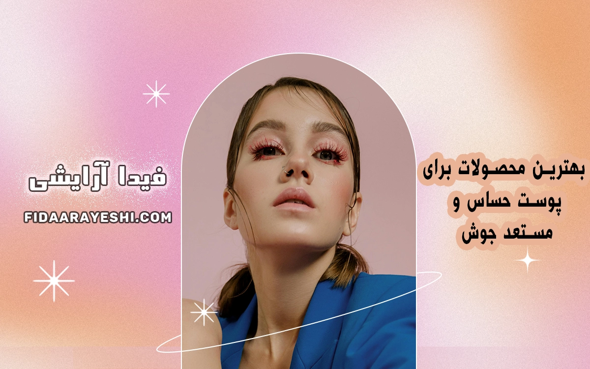 بهترین محصولات برای پوست حساس و مستعد جوش