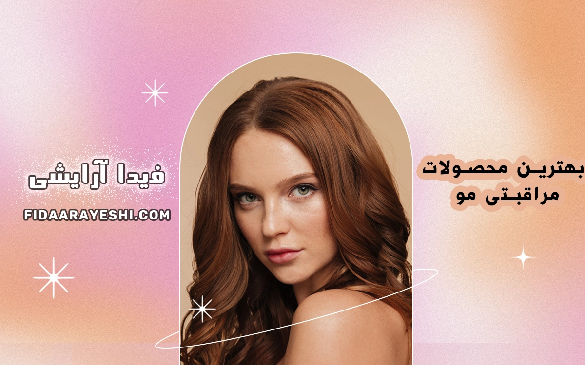 بهترین محصولات مراقبتی مو: راهنمای جامع انتخاب و خرید